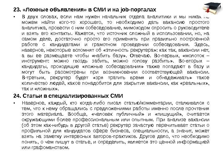 23.  «Ложные объявления» в СМИ и на job-порталах • В двух словах, 