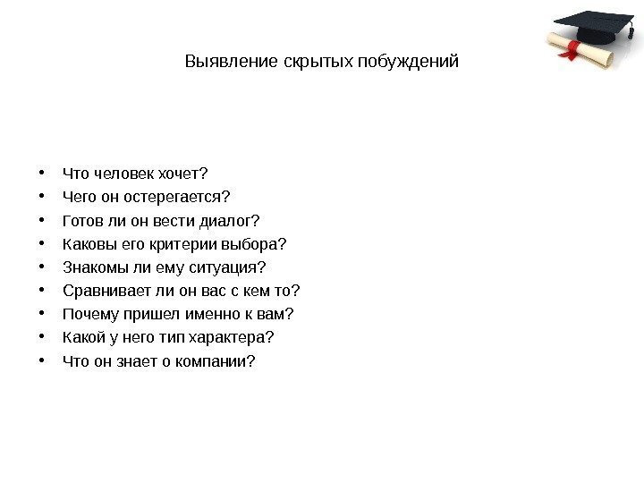 Выявление скрытых побуждений • Что человек хочет?  • Чего он остерегается?  •