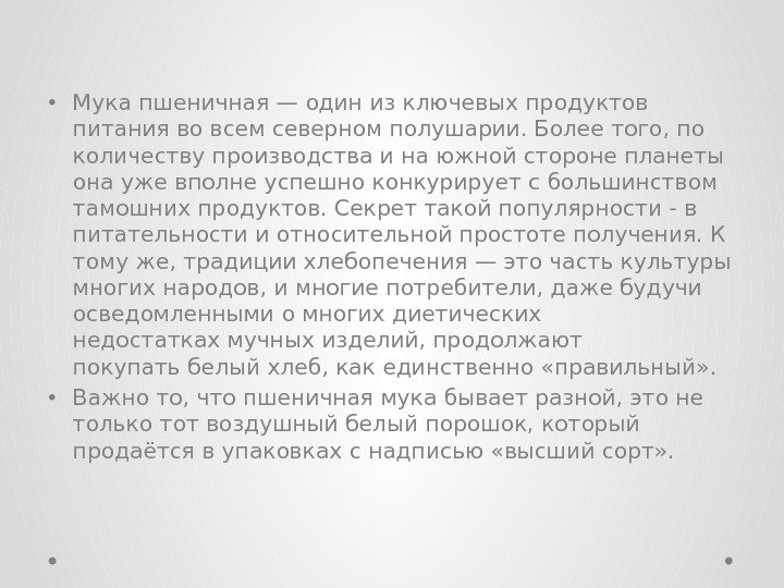  • Мука пшеничная — один из ключевыхпродуктов  питанияво всем северном полушарии. Более