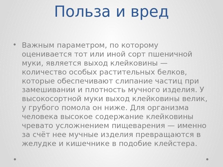 Польза и вред • Важным параметром, по которому оценивается тот или иной сорт пшеничной