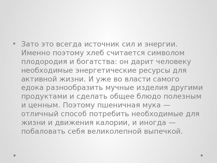  • Зато это всегда источник сил и энергии.  Именно поэтому хлеб считается