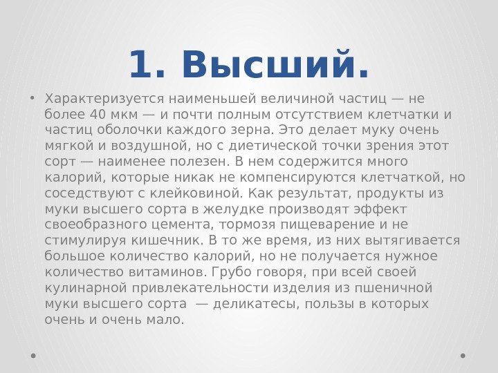 1. Высший.  • Характеризуется наименьшей величиной частиц — не более 40 мкм —