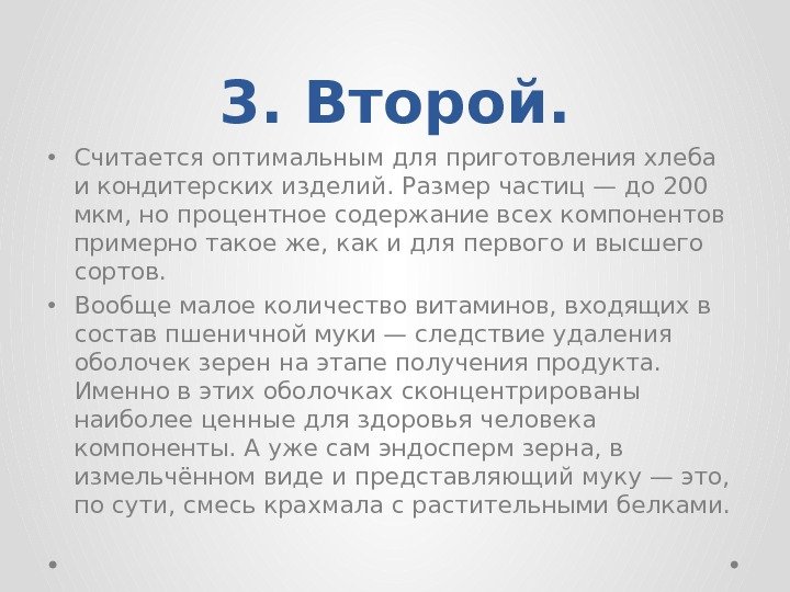 3. Второй.  • Считается оптимальным для приготовления хлеба икондитерских изделий. Размер частиц —