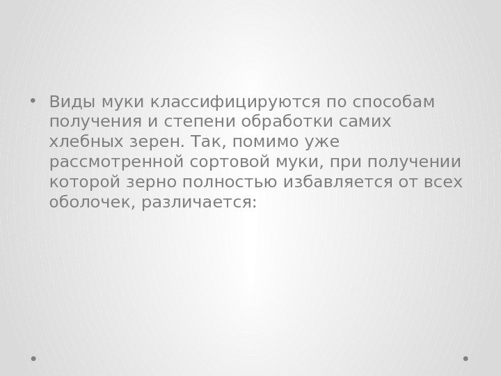  • Виды муки классифицируются по способам получения и степени обработки самих хлебных зерен.