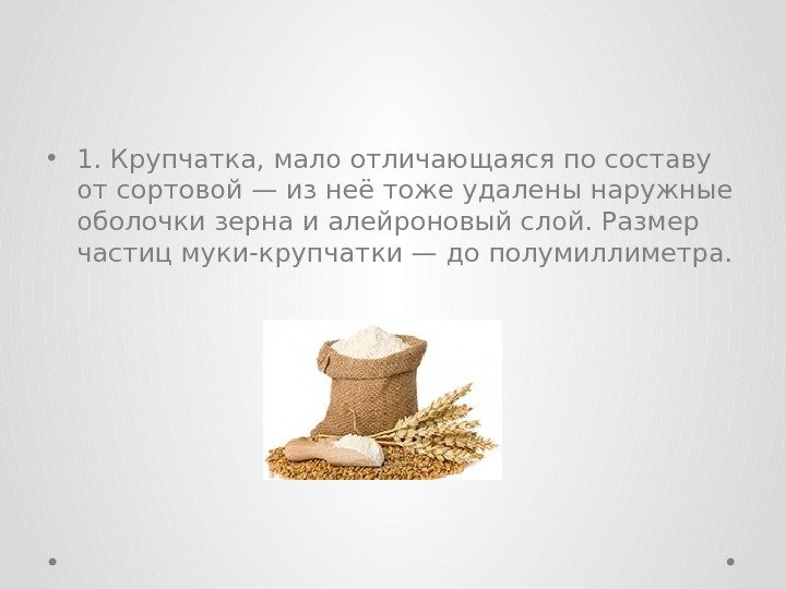  • 1. Крупчатка, мало отличающаяся по составу от сортовой — из неё тоже