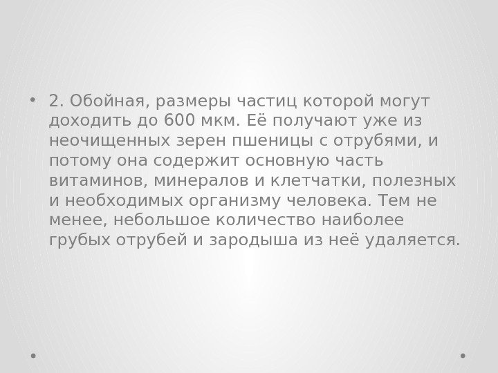  • 2. Обойная, размеры частиц которой могут доходить до 600 мкм. Её получают