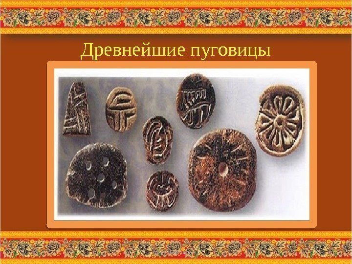 Древнейшие пуговицы 3/1/17 http: //aida. ucoz. ru 6 