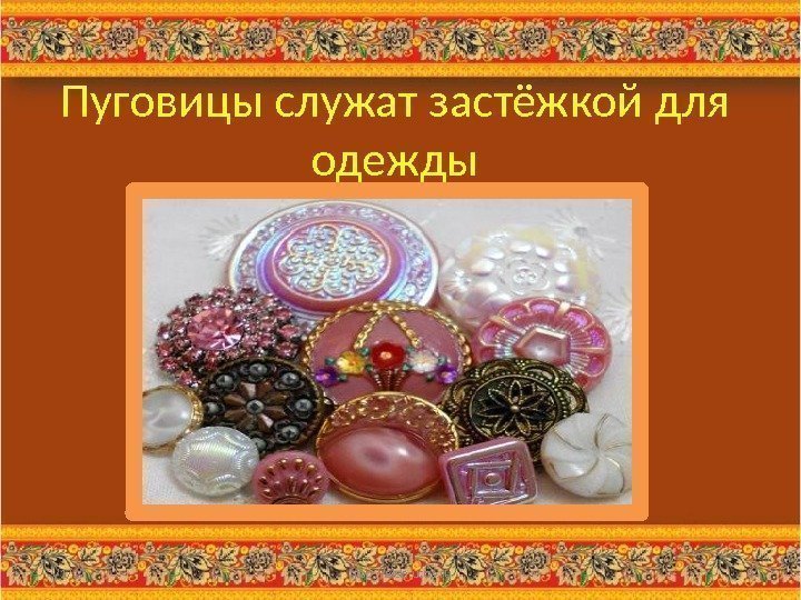 Пуговицы служат застёжкой для одежды 3/1/17 http: //aida. ucoz. ru 8 