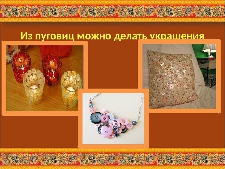 Из пуговиц можно делать украшения 3/1/17 http: //aida. ucoz. ru 9 