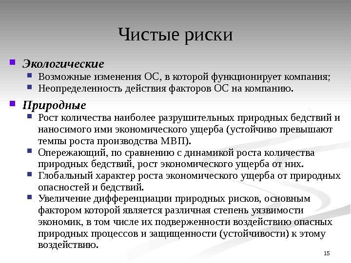  Экологические Возможные изменения ОС, в которой функционирует компания;  Неопределенность действия факторов ОС