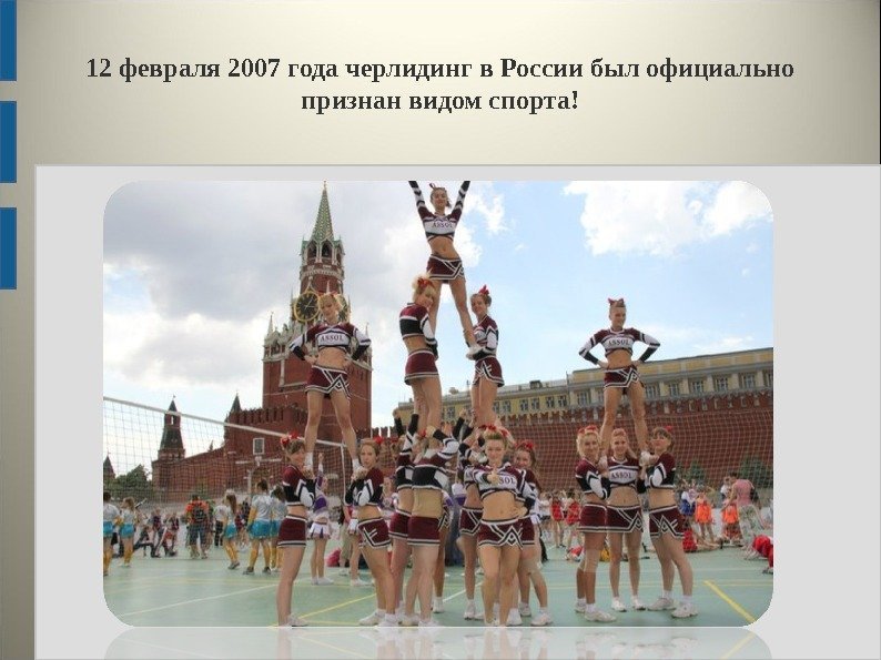 12 февраля 2007 года черлидинг в России был официально признан видом спорта! 