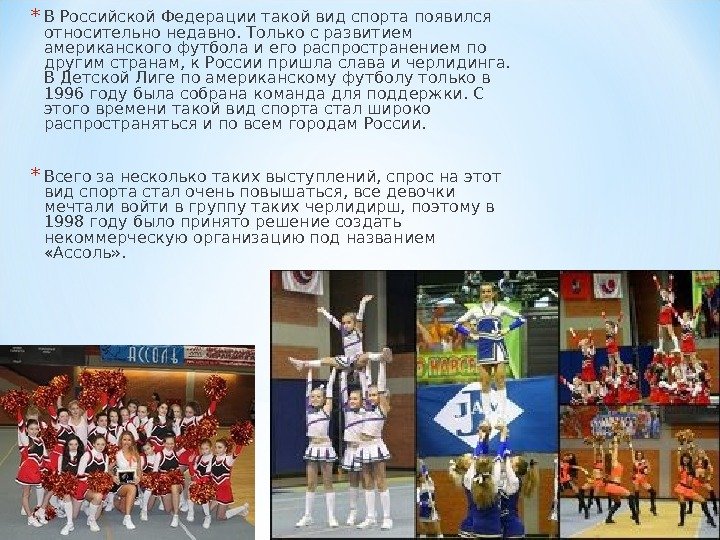 * В Российской Федерации такой вид спорта появился относительно недавно. Только с развитием американского