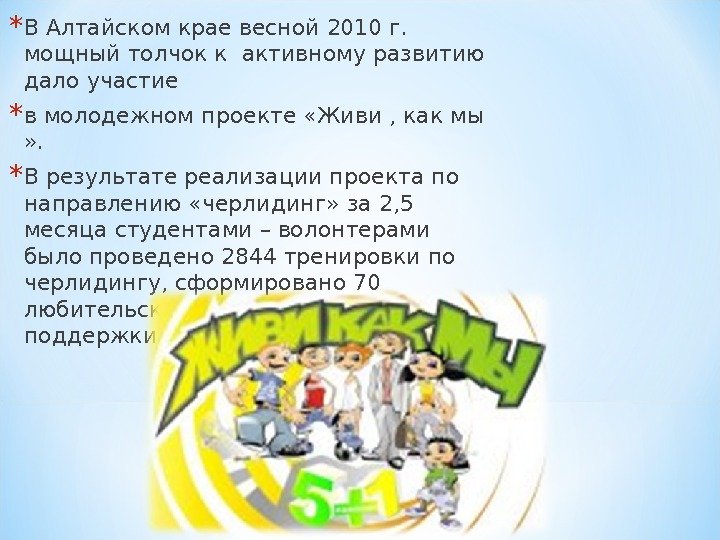 * В Алтайском крае весной 2010 г.  мощный толчок к активному развитию дало