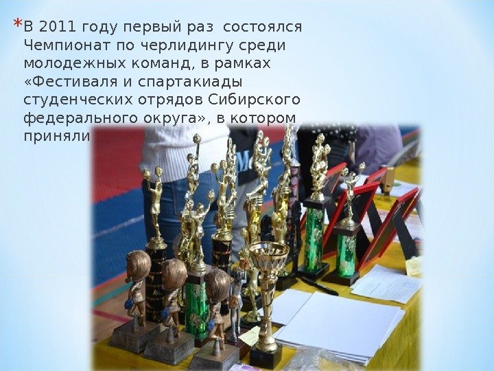 * В 2011 году первый раз состоялся Чемпионат по черлидингу среди молодежных команд, в