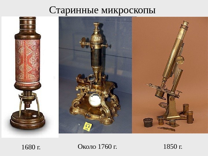 Старинные микроскопы 1680 г. Около 1760 г. 1850 г. 