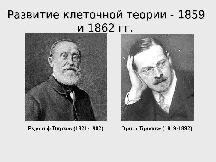 Развитие клеточной теории - 1859 и 1862 гг.   Рудольф Вирхов (1821 -1902)