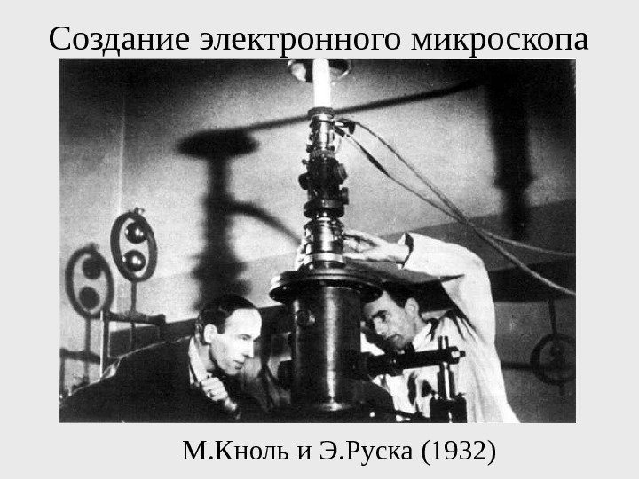  Создание электронного микроскопа М. Кноль и Э. Руска (1932) 