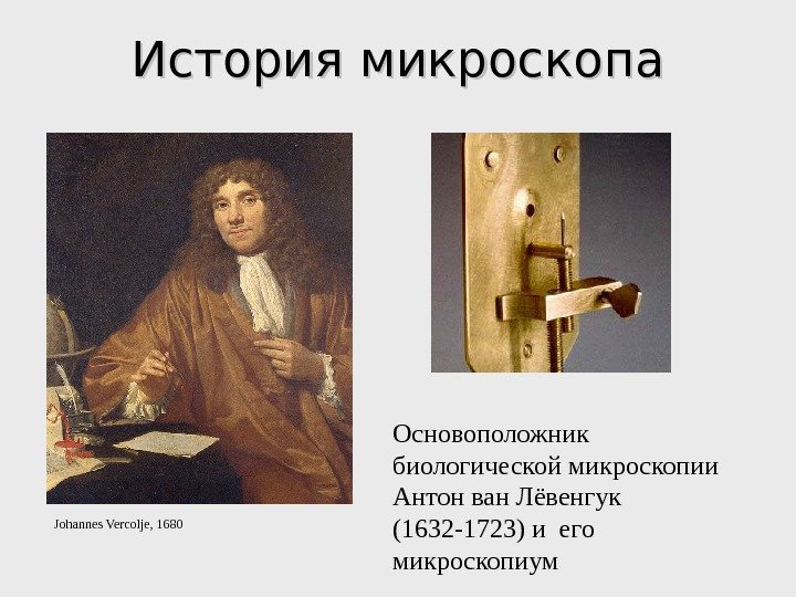 Основоположник  биологической микроскопии Антон ван Лёвенгук (1632 -1723) и его  микроскопиум. История