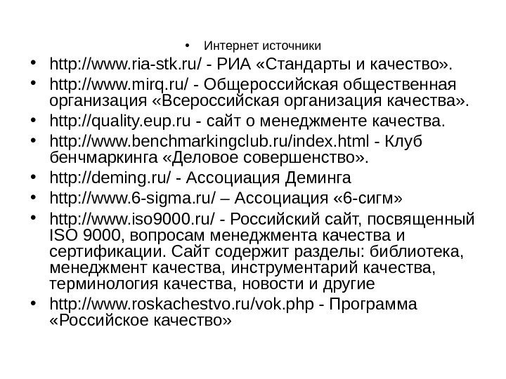  • Интернет источники • http: //www. ria-stk. ru/ - РИА «Стандарты и качество»