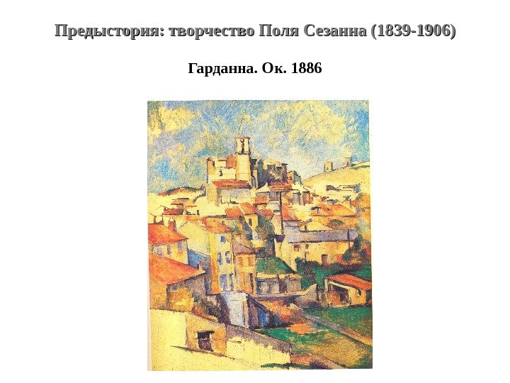 Предыстория: творчество Поля Сезанна (1839 -1906) Гарданна. Ок. 1886 