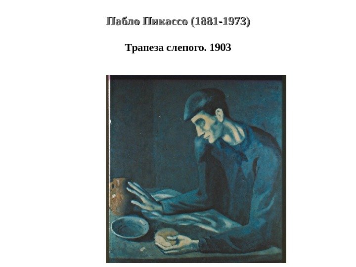 Пабло Пикассо (1881 -1973) Трапеза слепого. 1903 