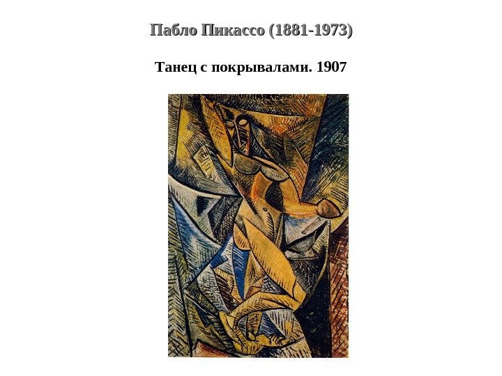 Пабло Пикассо (1881 -1973) Танец с покрывалами. 1907 