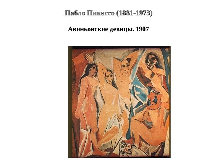 Пабло Пикассо (1881 -1973) Авиньонские девицы. 1907 