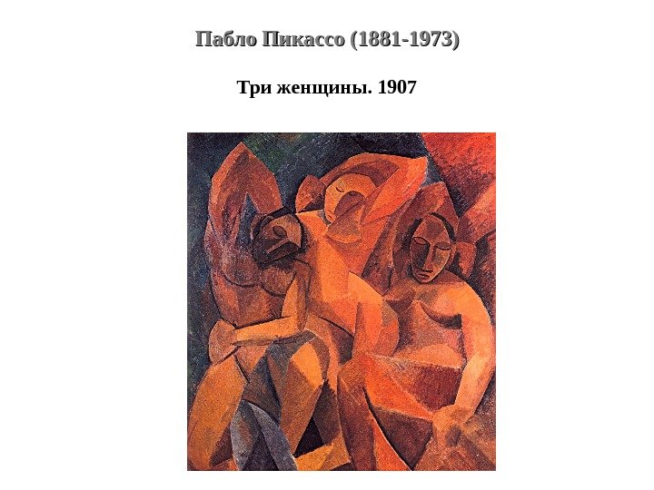 Пабло Пикассо (1881 -1973) Три женщины. 1907 