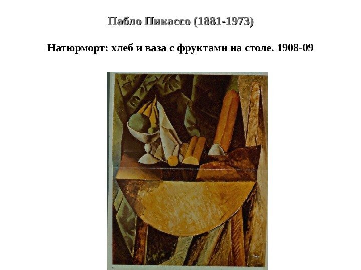 Пабло Пикассо (1881 -1973) Натюрморт: хлеб и ваза с фруктами на столе. 1908 -09