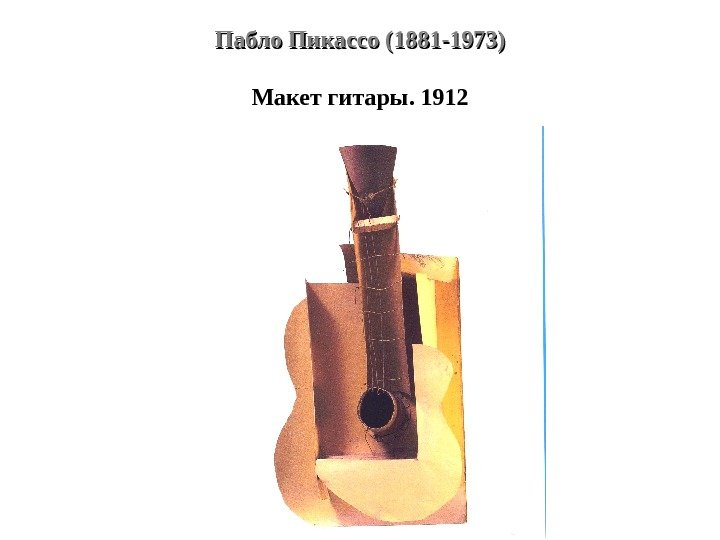 Пабло Пикассо (1881 -1973) Макет гитары. 1912 