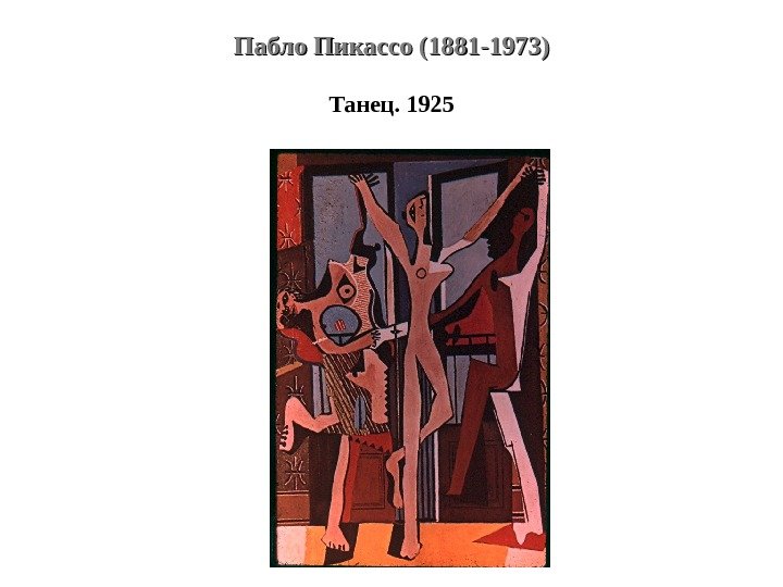 Пабло Пикассо (1881 -1973) Танец. 1925 