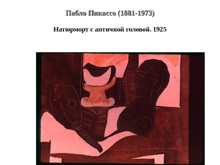 Пабло Пикассо (1881 -1973) Натюрморт с античной головой. 1925 