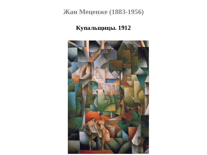 Жан Меценже (1883 -1956) Купальщицы. 1912 
