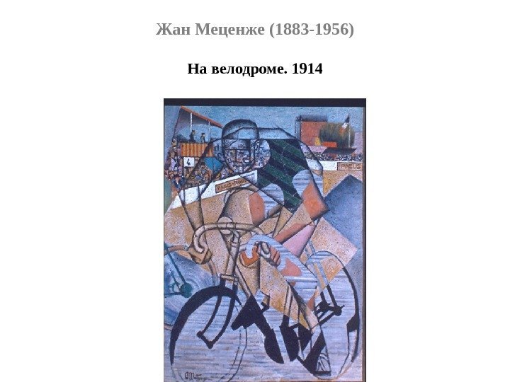 Жан Меценже (1883 -1956) На велодроме. 1914 