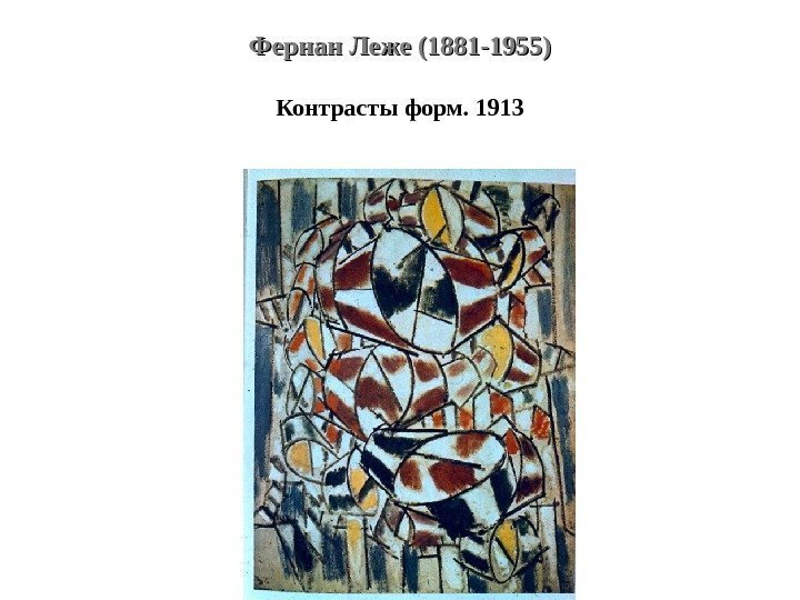 Фернан Леже (1881 -1955) Контрасты форм. 1913 