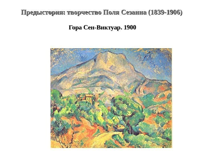 Предыстория: творчество Поля Сезанна (1839 -1906) Гора Сен-Виктуар. 1900 