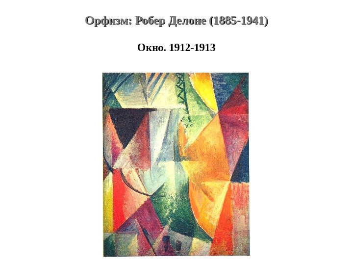 Орфизм: Робер Делоне (1885 -1941) Окно. 1912 -1913 