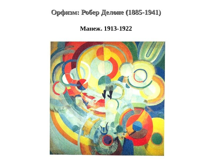 Орфизм: Робер Делоне (1885 -1941) Манеж. 1913 -1922 