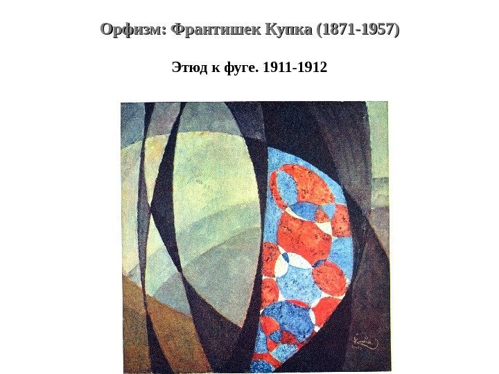 Орфизм: Франтишек Купка (1871 -1957) Этюд к фуге. 1911 -1912 