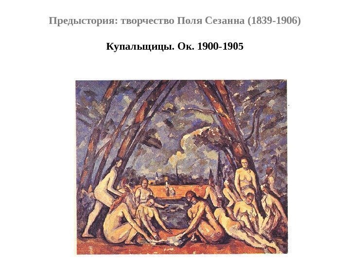 Предыстория: творчество Поля Сезанна (1839 -1906) Купальщицы. Ок. 1900 -1905 