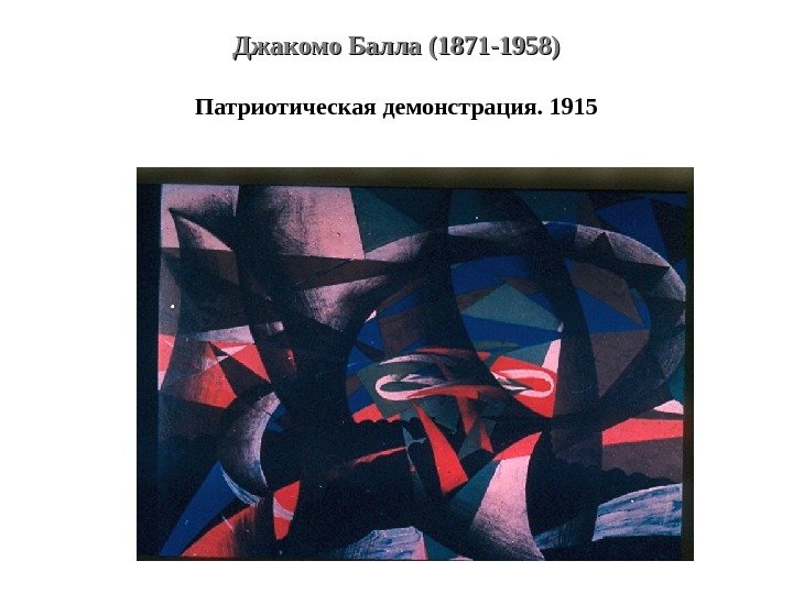 Джакомо Балла (1871 -1958) Патриотическая демонстрация. 1915 