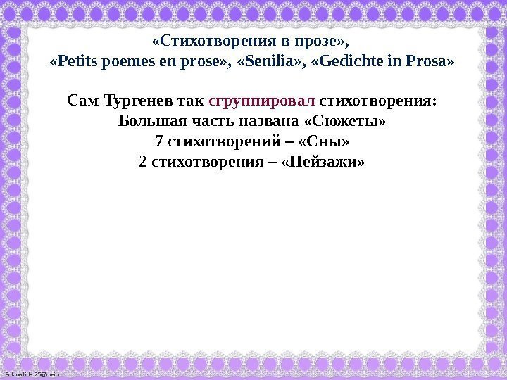 Fokina. Lida. 75@mail. ru «Стихотворения в прозе» ,  «Реtits poemes en prose» ,
