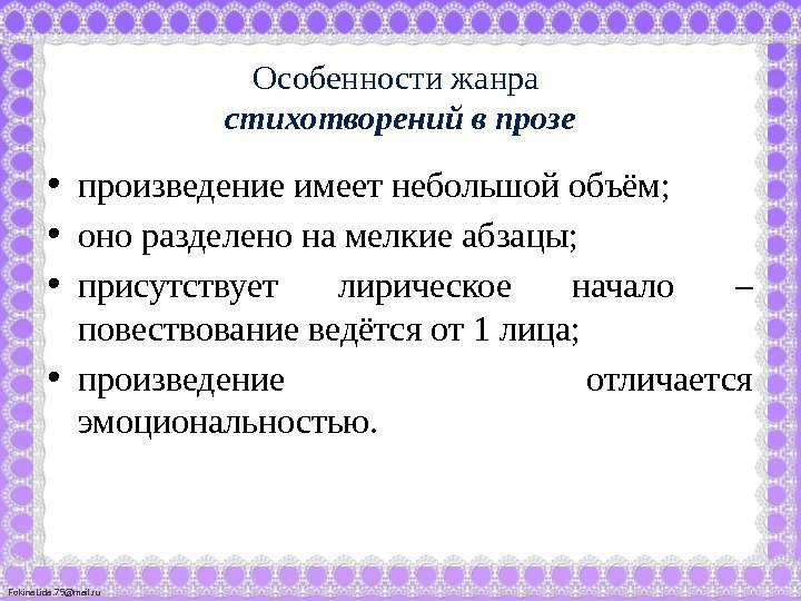 Fokina. Lida. 75@mail. ru Особенности жанра стихотворений в прозе • произведение имеет небольшой объём;