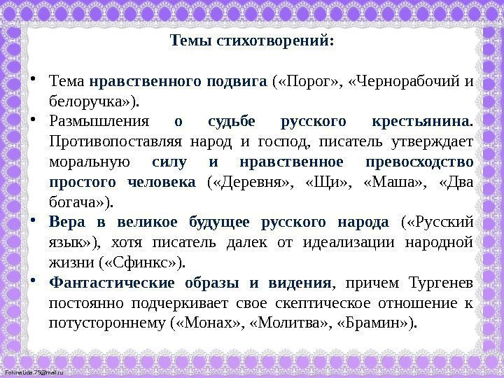Fokina. Lida. 75@mail. ru Темы стихотворений:  • Тема нравственного подвига ( «Порог» ,