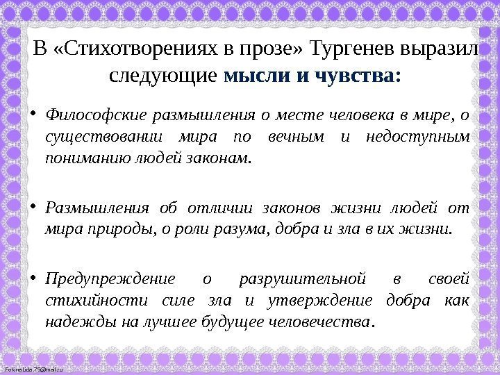 Fokina. Lida. 75@mail. ru В «Стихотворениях в прозе» Тургенев выразил следующие мысли и чувства: