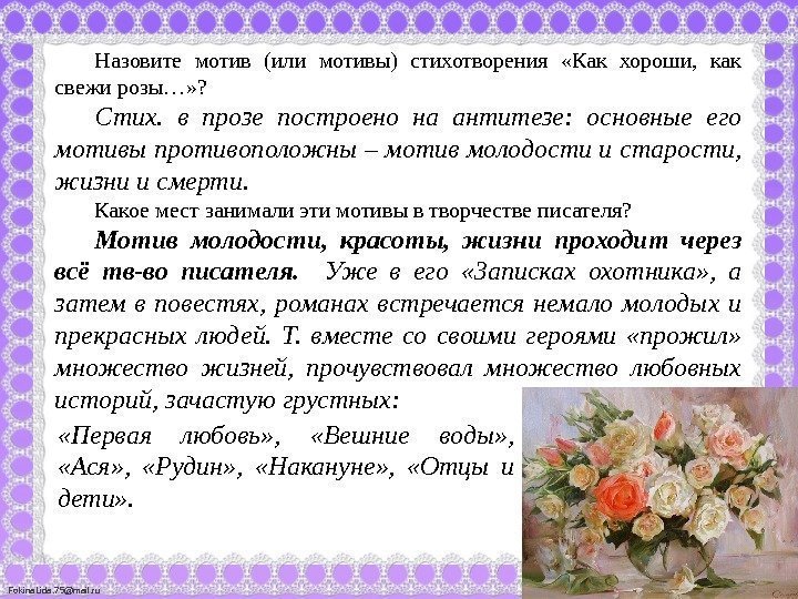 Fokina. Lida. 75@mail. ru Назовите мотив (или мотивы) стихотворения  «Как хороши,  как