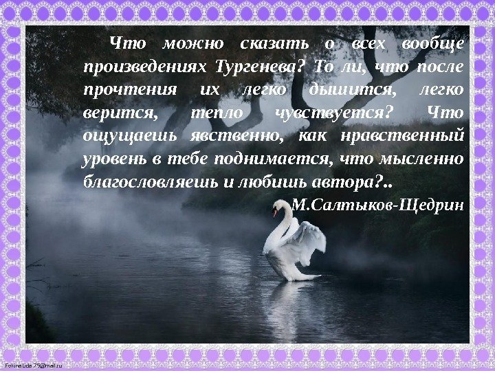 Fokina. Lida. 75@mail. ru Что можно сказать о всех вообще произведениях Тургенева?  То