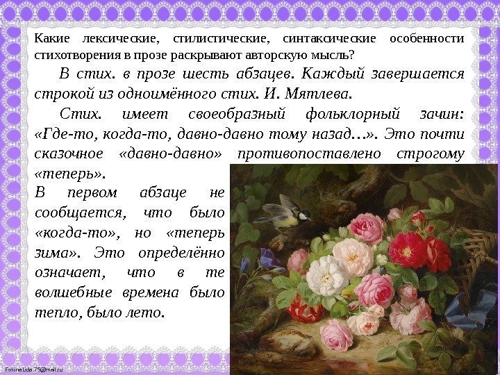 Fokina. Lida. 75@mail. ru Какие лексические,  стилистические,  синтаксические особенности стихотворения в прозе