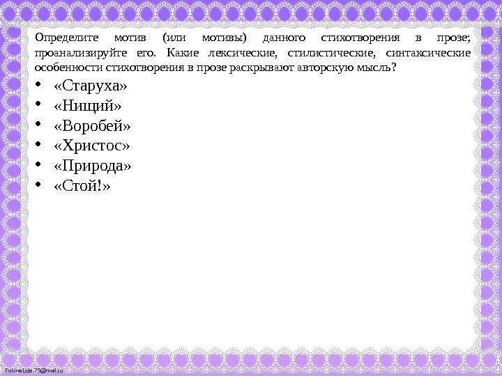 Fokina. Lida. 75@mail. ru Определите мотив (или мотивы) данного стихотворения в прозе;  проанализируйте