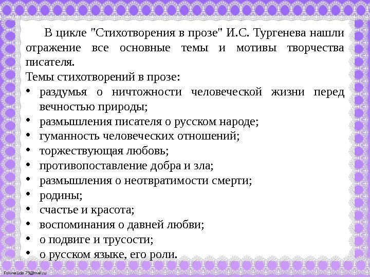 Fokina. Lida. 75@mail. ru В цикле Стихотворения в прозе И. С. Тургенева нашли отражение